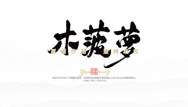 木菠蘿