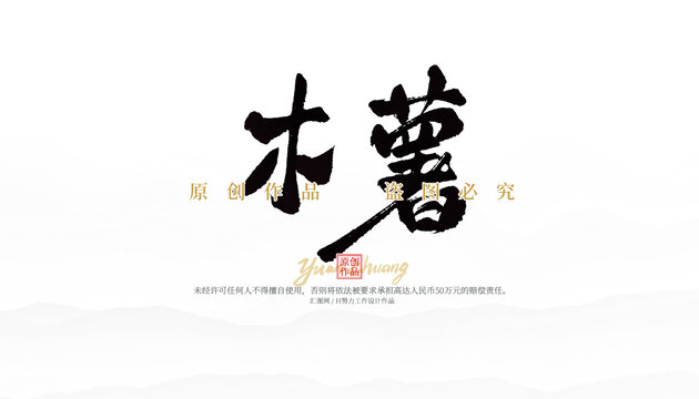 木薯