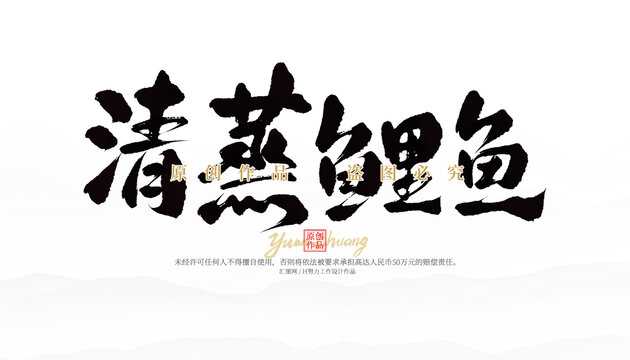 清蒸鯉魚