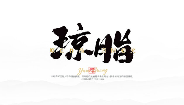 瓊脂