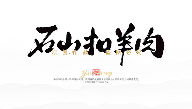 石山扣羊肉