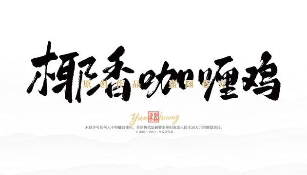 椰香咖喱雞
