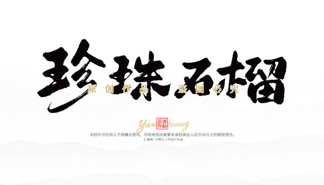 珍珠石榴毛筆字