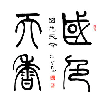 國色天香書法圖片國色天香篆書毛筆字