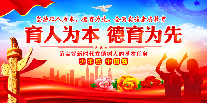 育人為本德育為先