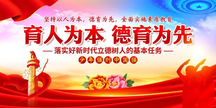 育人為本德育為先