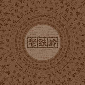 鐵嶺