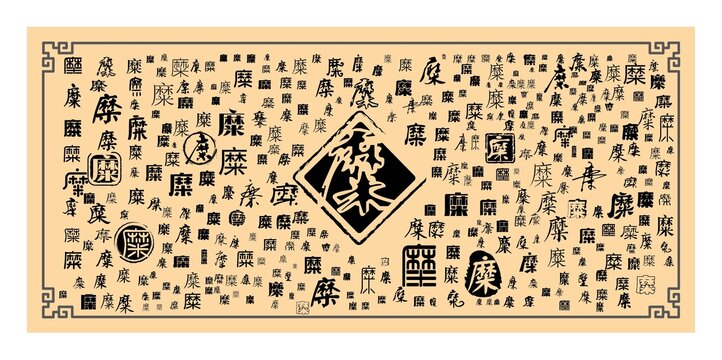 糜字合集