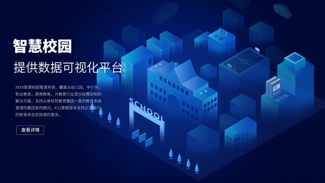智慧校園數(shù)據(jù)可視化平臺banner