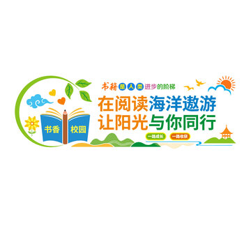 閱讀文化墻