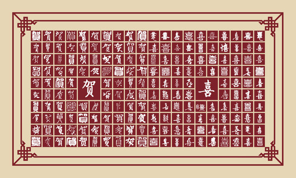 賀喜書(shū)法分層