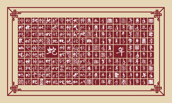 蛇年書法分層
