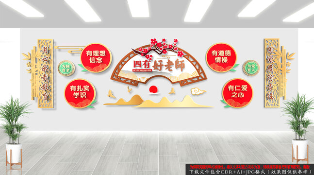 四有好老師文化背景墻