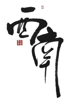 西南