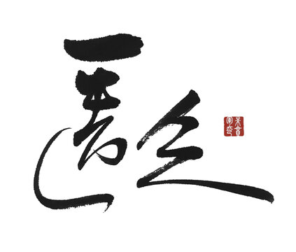匱乏