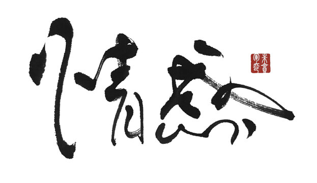 情感