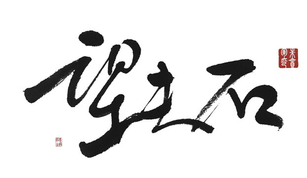 望夫石
