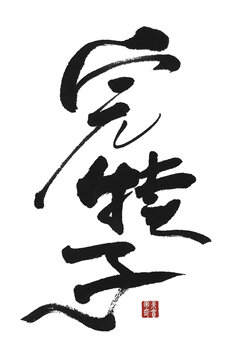 完犢子