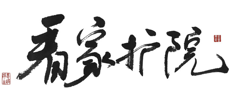 看家護(hù)院