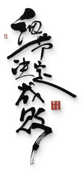細節(jié)決定成敗