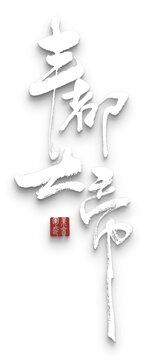 豐都大帝