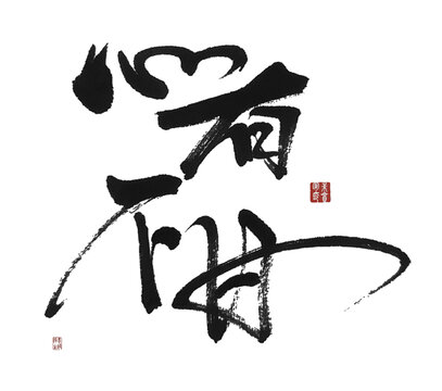 心有不甘