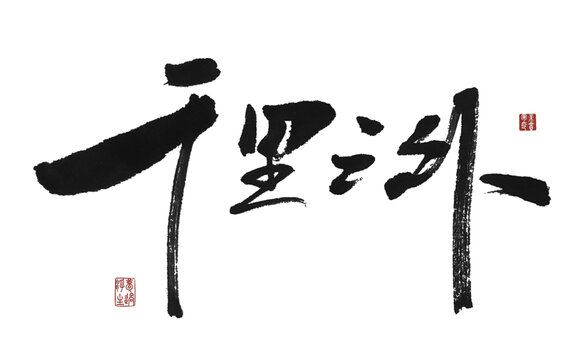 千里之外