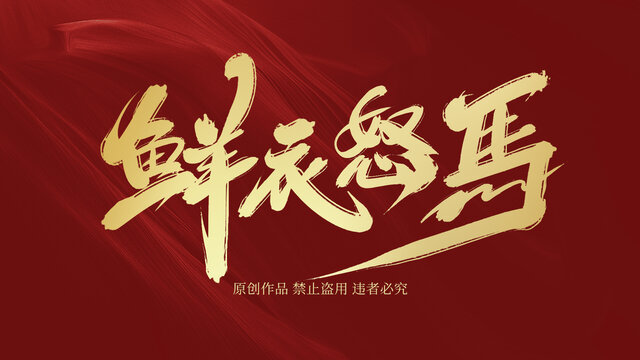 鮮衣怒馬