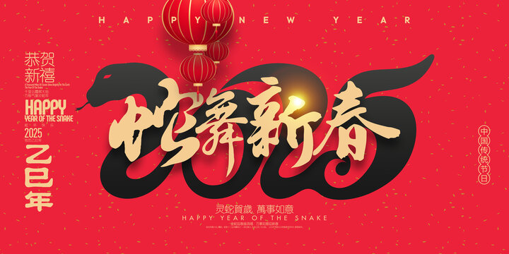 2025蛇年