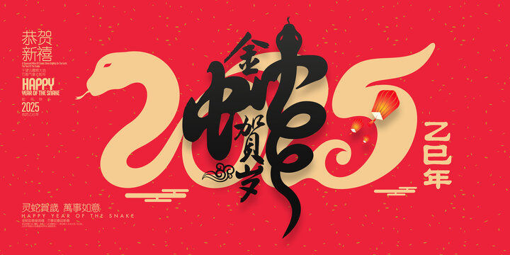 蛇年