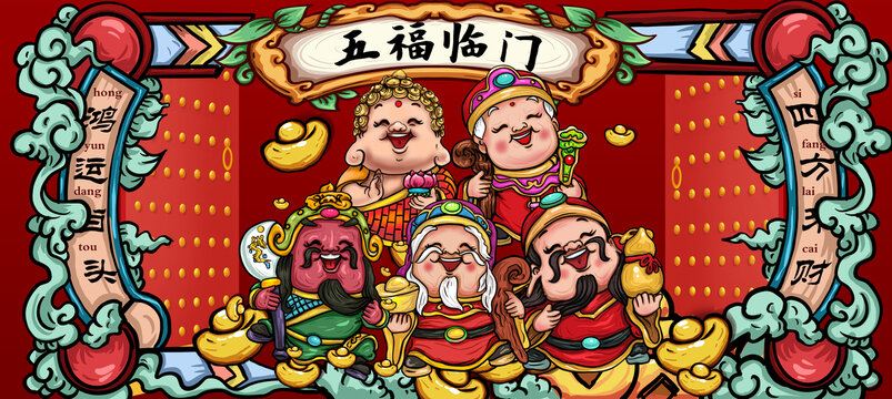 五福臨門國潮插畫