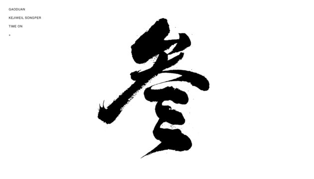 參