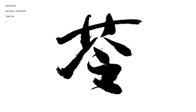 苓