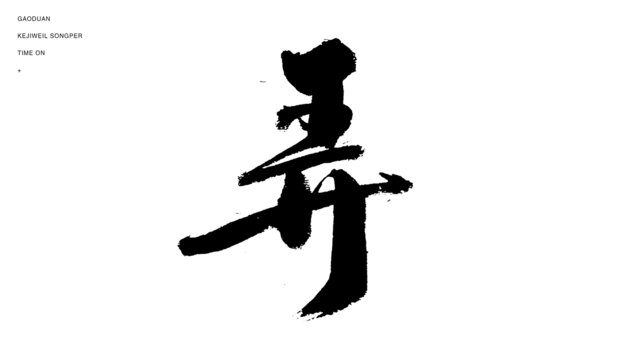 弄