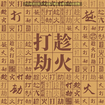 趁火打劫