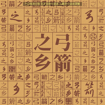 弓箭之鄉(xiāng)