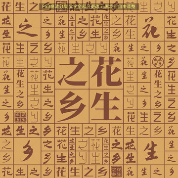 花生之鄉(xiāng)