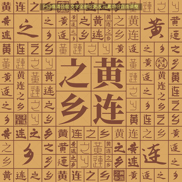黃連之鄉(xiāng)