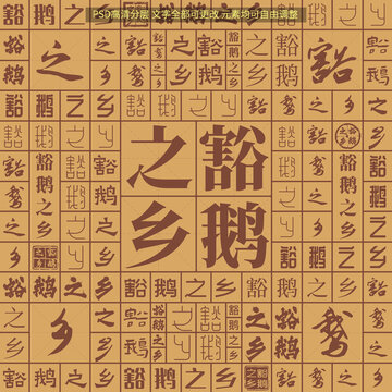 豁鵝之鄉(xiāng)
