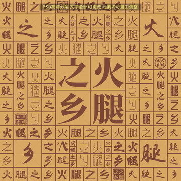 火腿之鄉(xiāng)