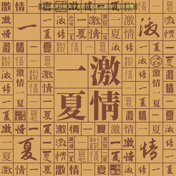 激情一夏