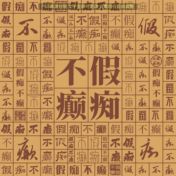 假癡不癲