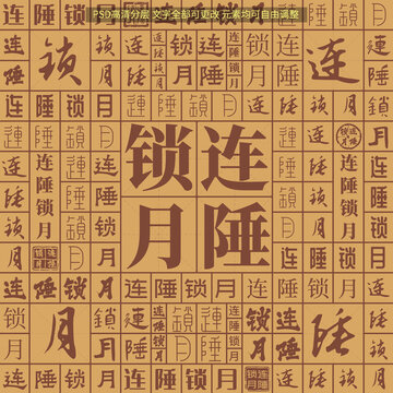 連陲鎖月