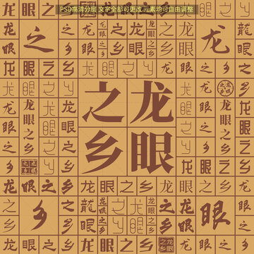 龍眼之鄉(xiāng)