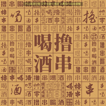 擼串喝酒
