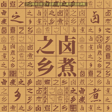 鹵煮之鄉(xiāng)