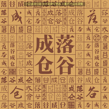 落谷成倉