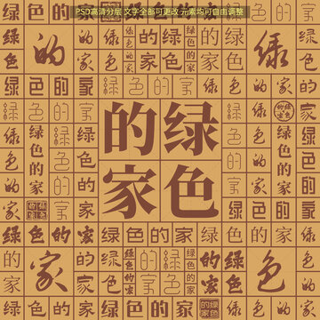 綠色的家