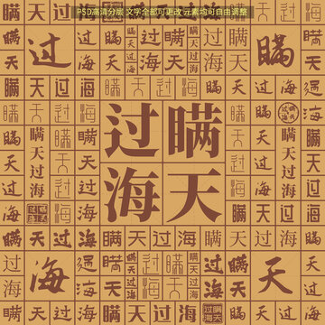 瞞天過海