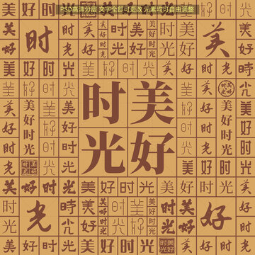美好時光